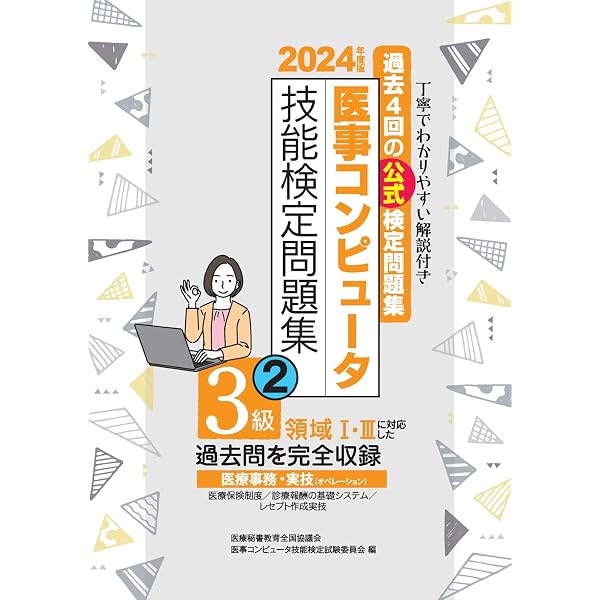 2024年度版 医療秘書技能検定実問題集3級(1) | 医療秘書教育全国協議会